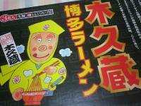 木久蔵ラーメンのパッケージ