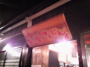 「ほんじん」入り口