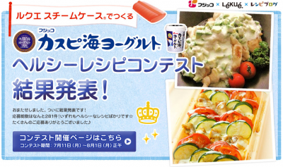 ヘルシーレシピコンテスト結果発表